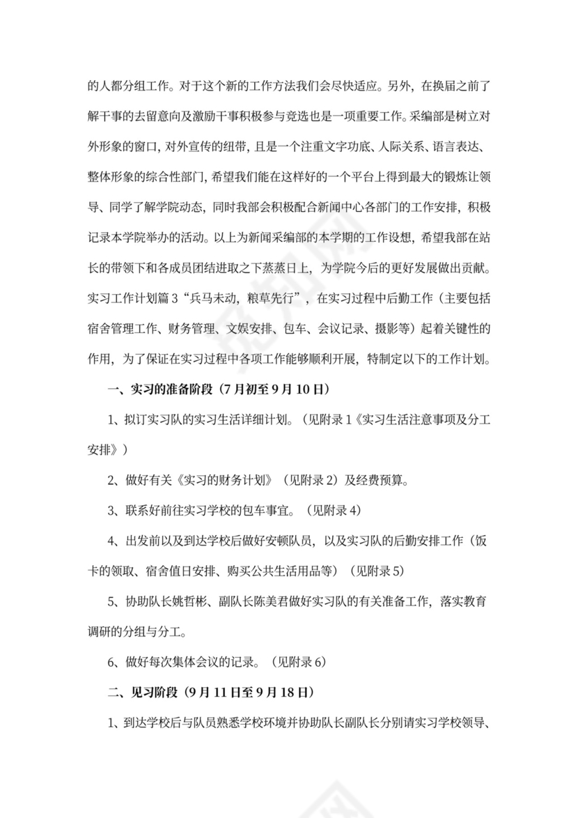 实习工作计划