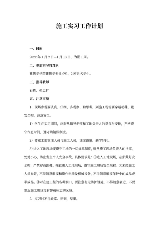 施工实习工作计划