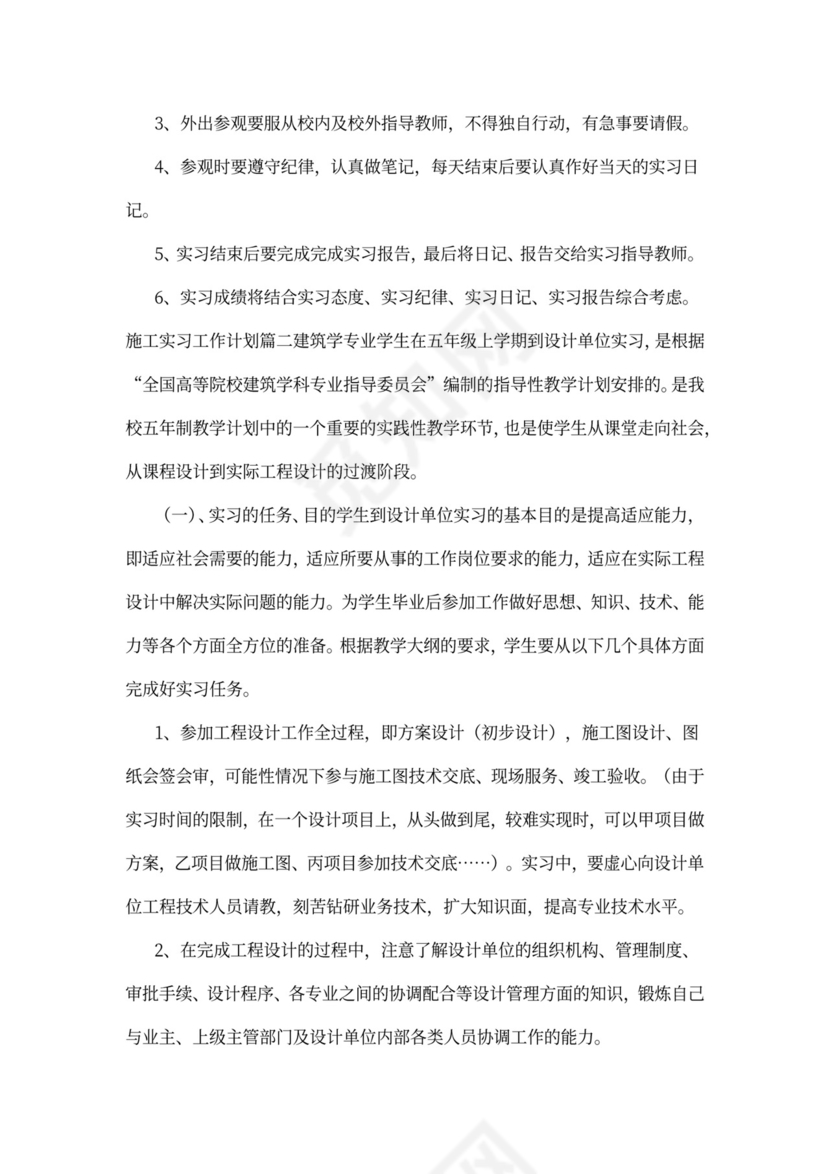 施工实习工作计划