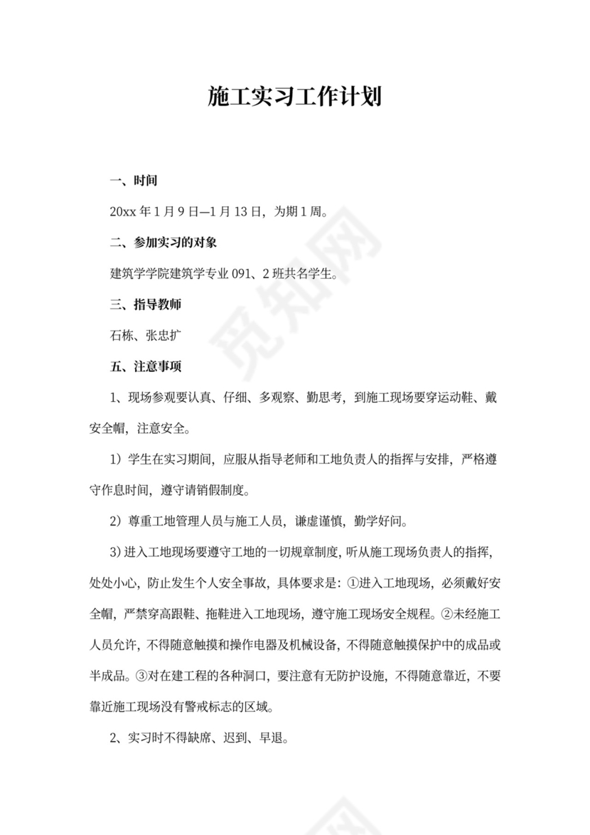 施工实习工作计划