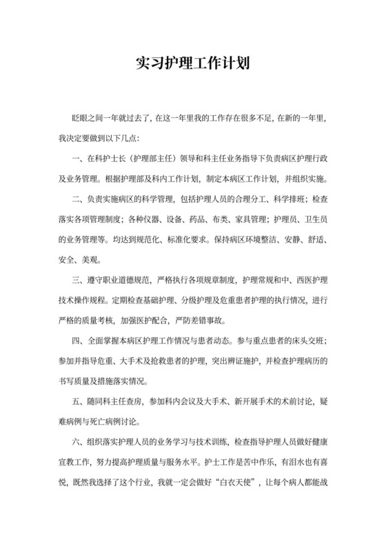 实习护理工作计划