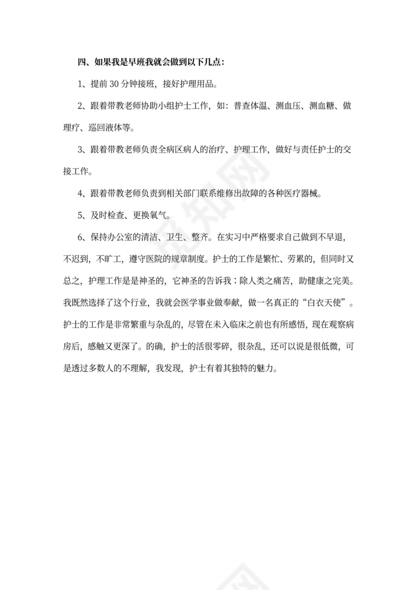 实习护理工作计划