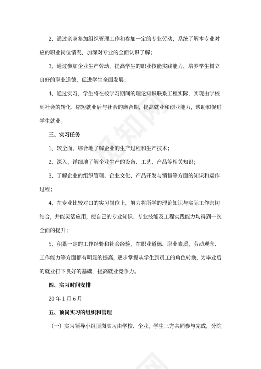 顶岗实习工作计划模板