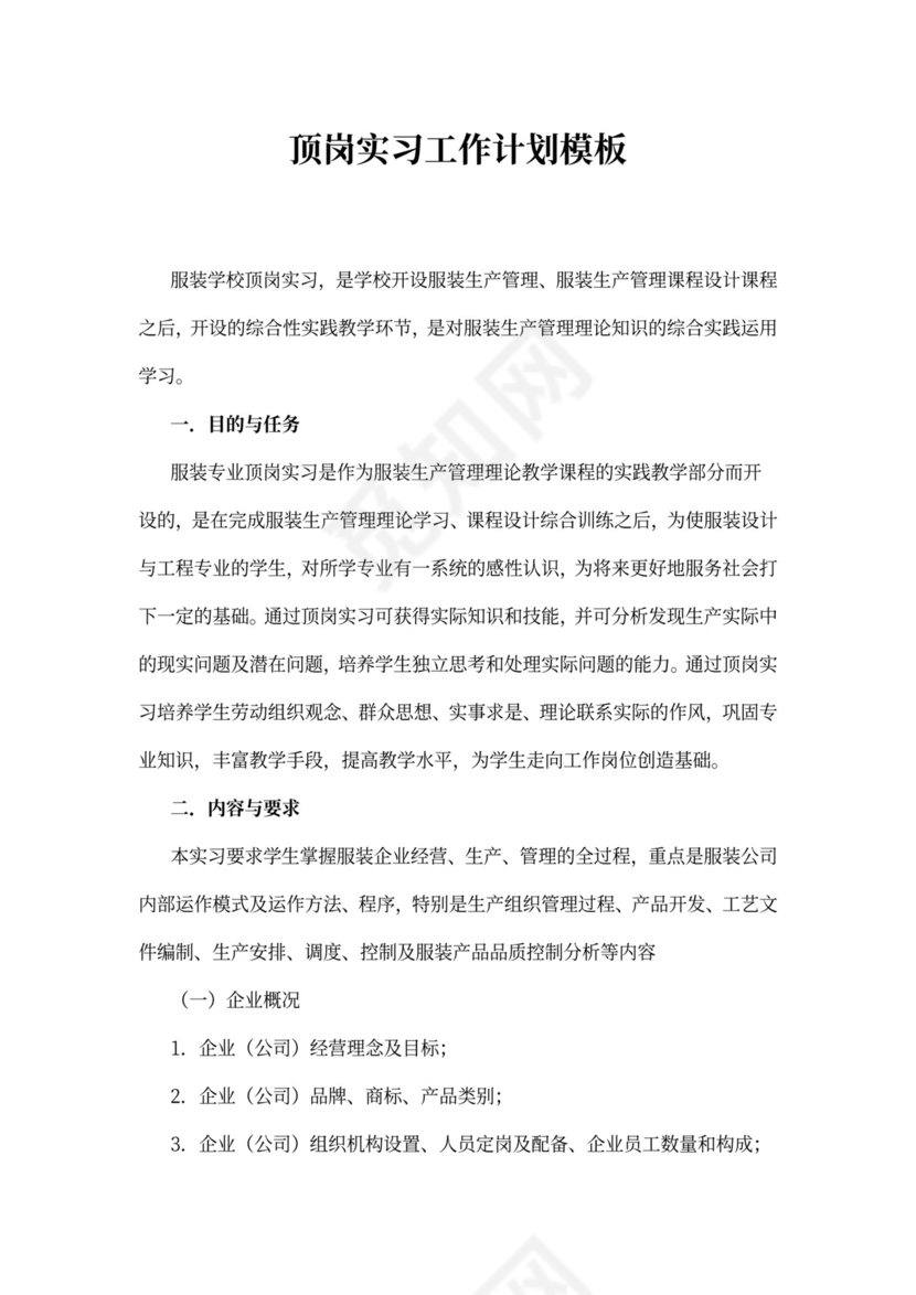 顶岗实习工作计划模板