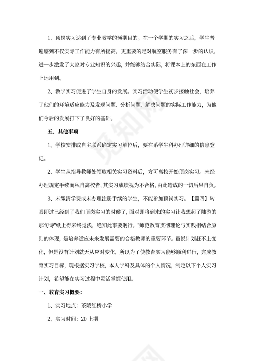 顶岗实习工作计划模板