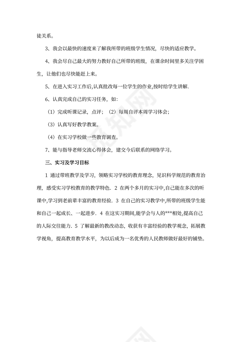 实习生个人工作计划
