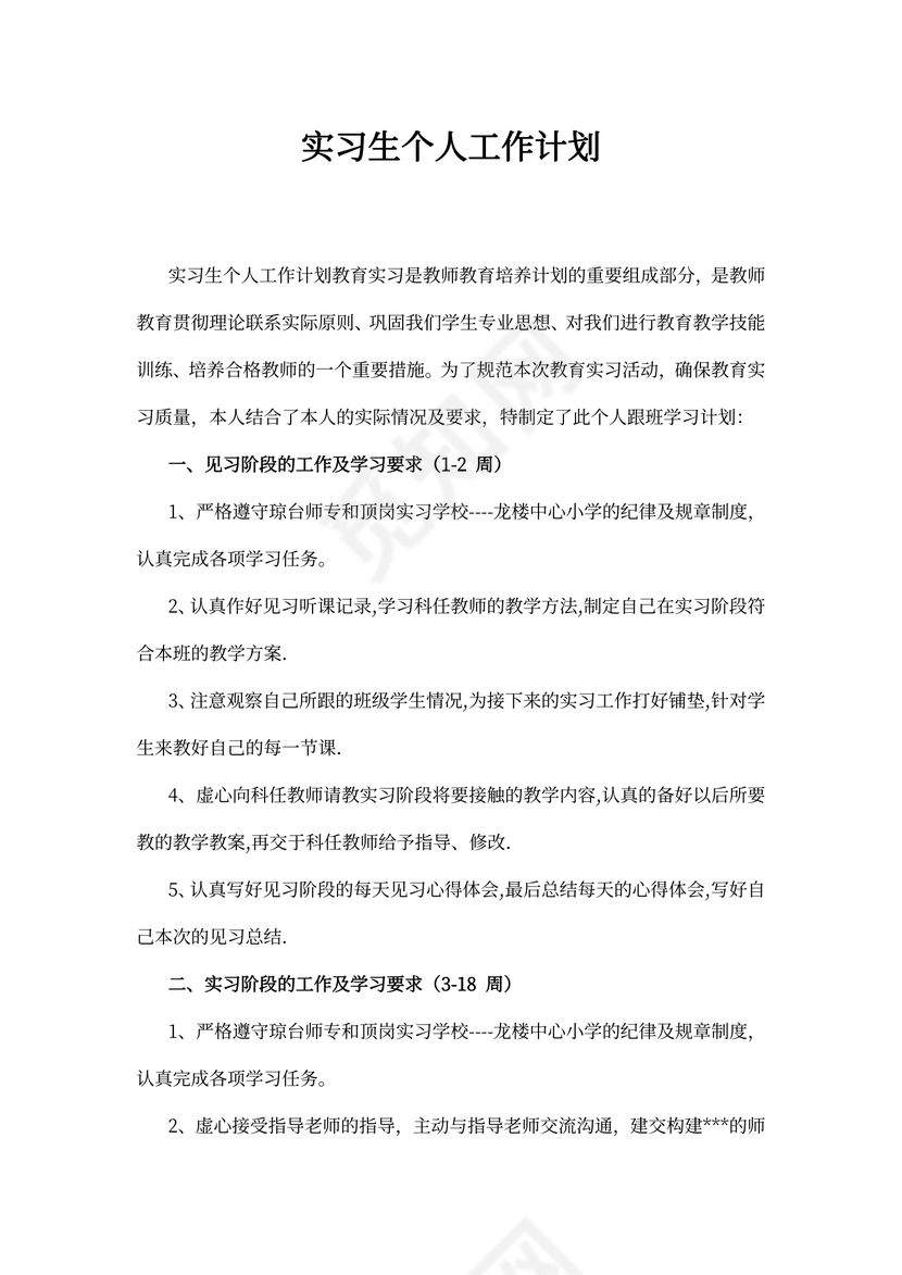 实习生个人工作计划