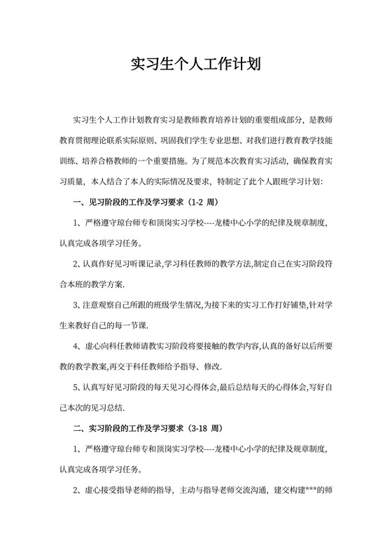 实习生个人工作计划