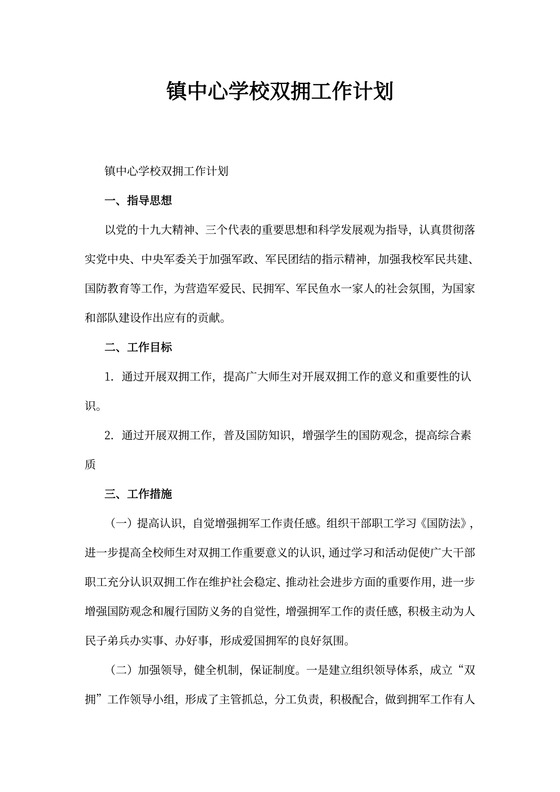 镇中心学校双拥工作计划