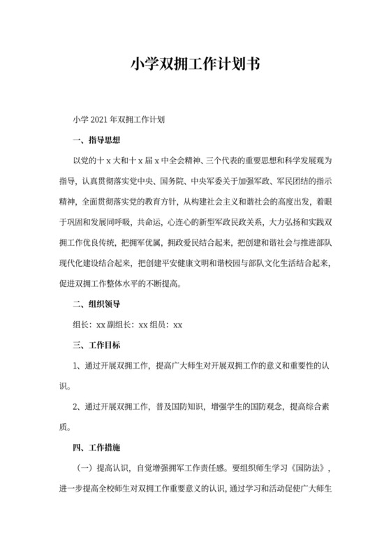 小学双拥工作计划书