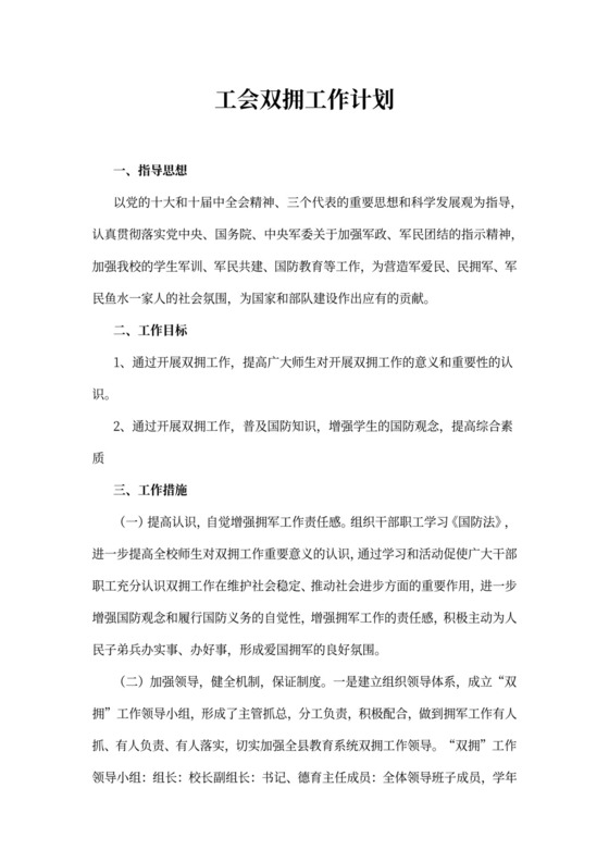 工会双拥工作计划