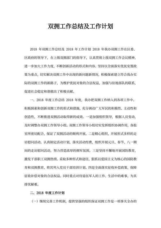 双拥工作总结及工作计划