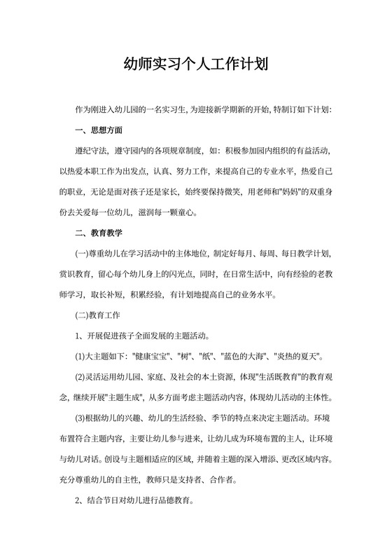 幼师实习个人工作计划