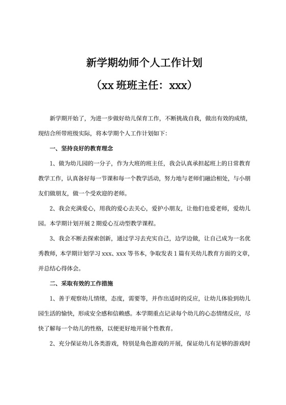 新学期幼师个人工作计划（样本）