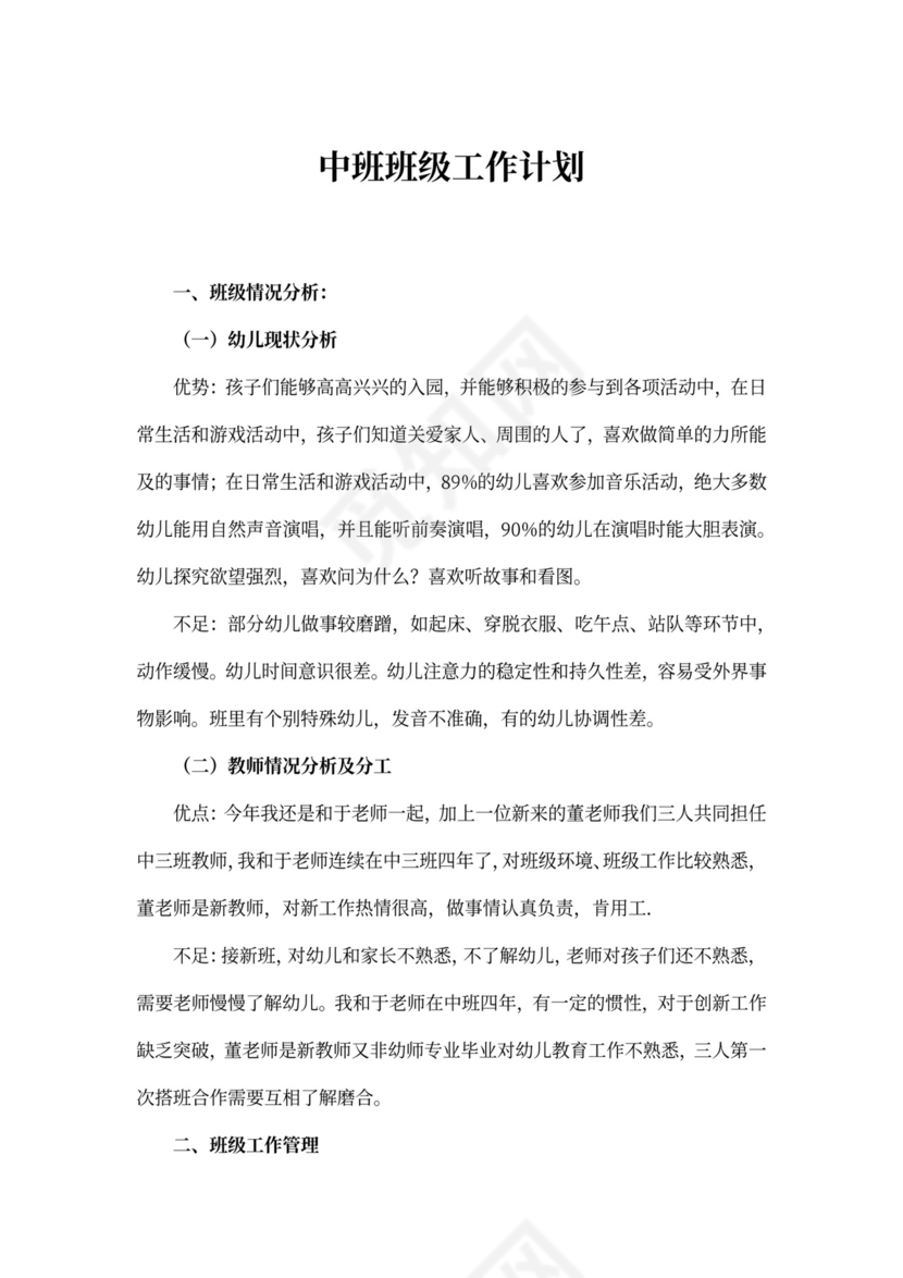 中班班级工作计划