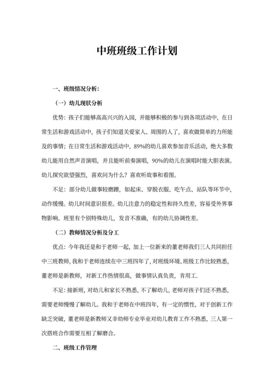 中班班级工作计划