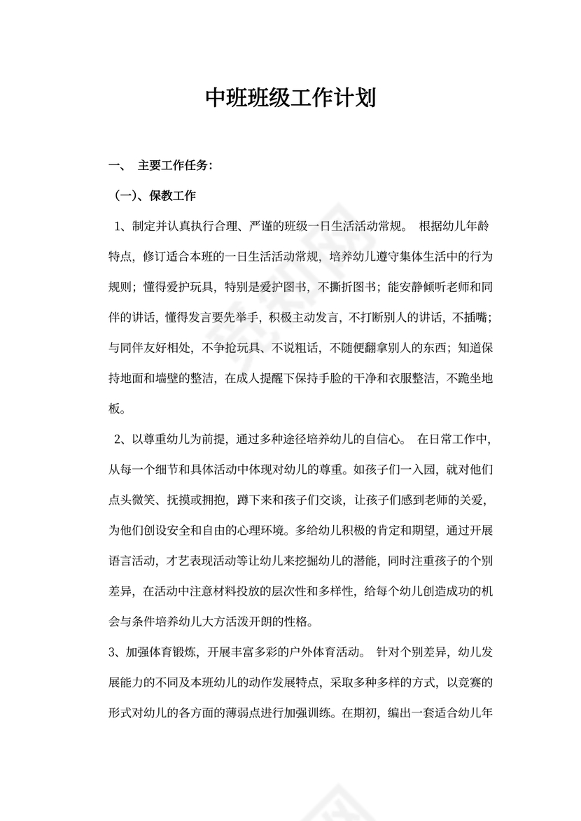 中班班级工作计划(最新版)
