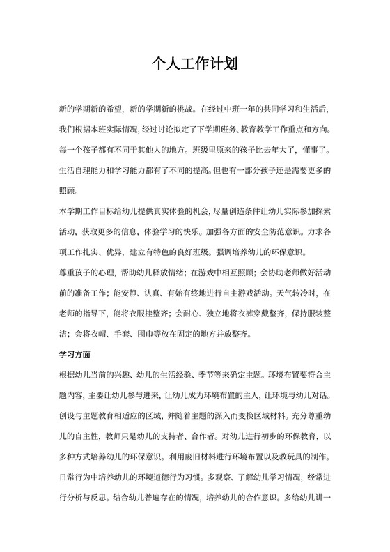 幼儿园大班个人工作计划