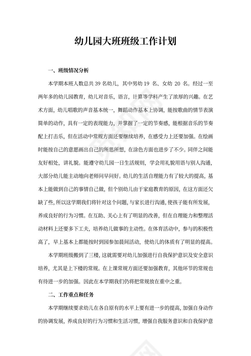 大班班级工作计划