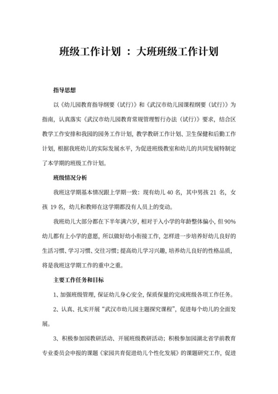 大班班级工作计划