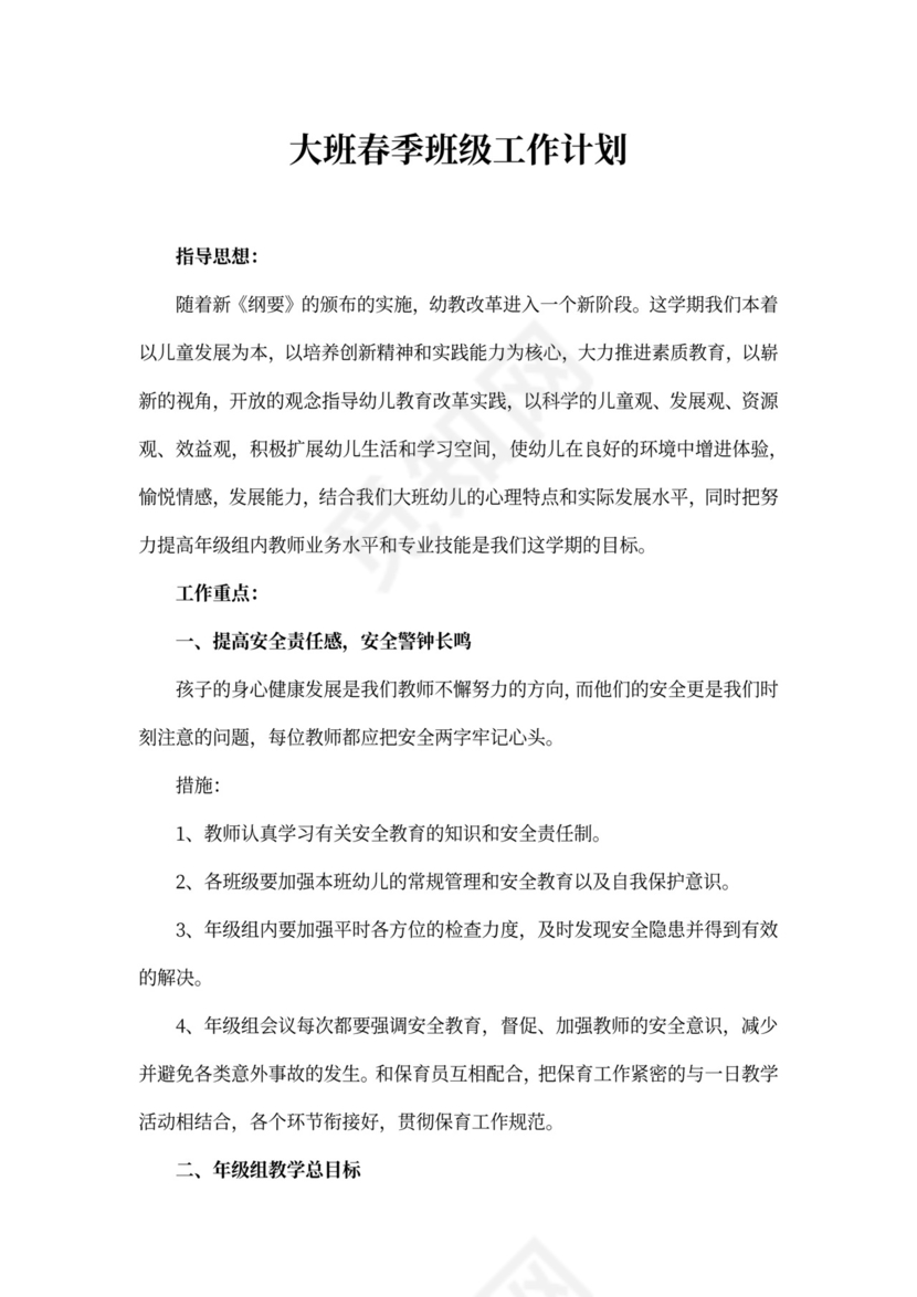 大班春季班级工作计划