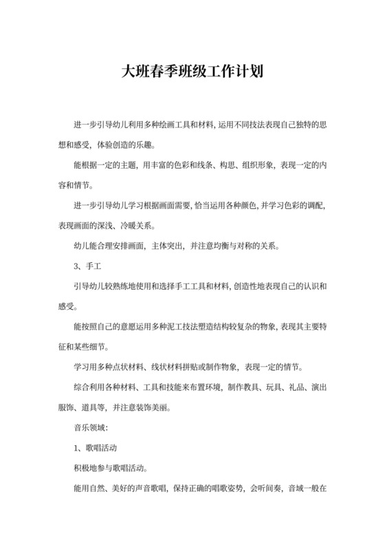 大班春季班级工作计划