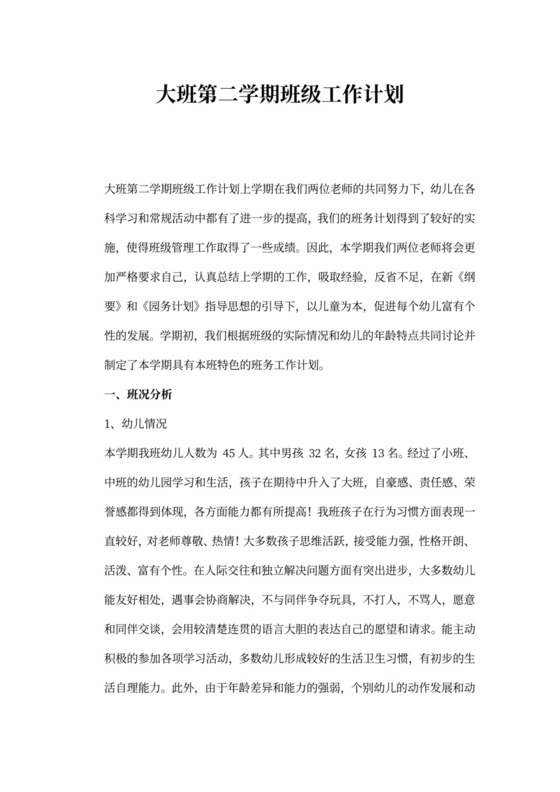 大班第二学期班级工作计划