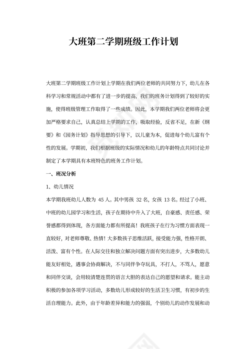 大班第二学期班级工作计划