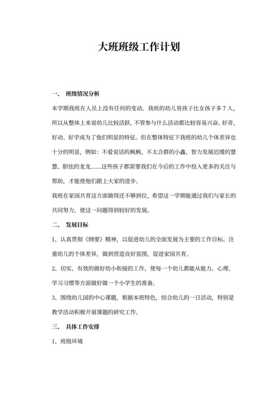 大班班级工作计划样板