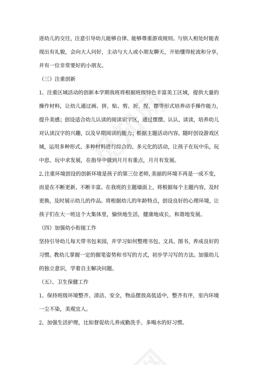 大班班级工作计划（模板）