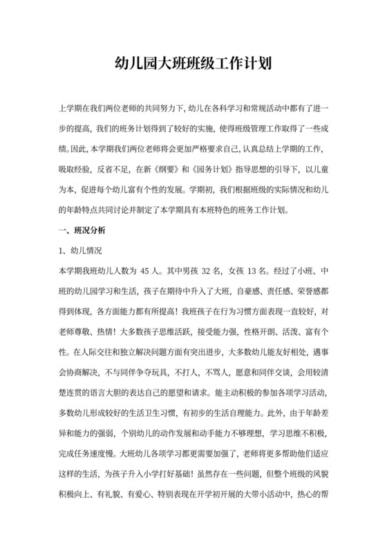 大班班级工作计划（模板）