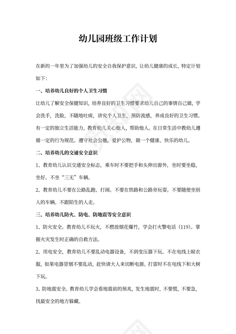 幼儿园班级工作计划