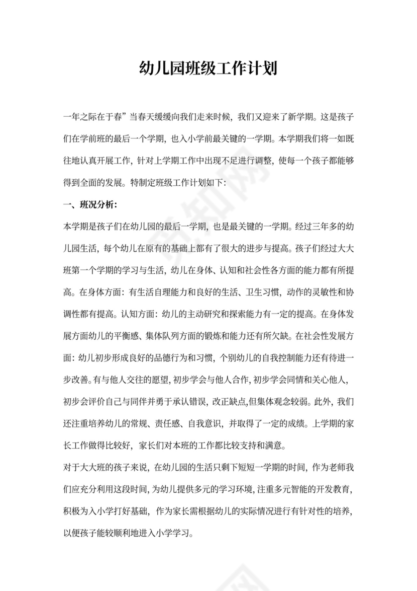 幼儿园班级工作计划