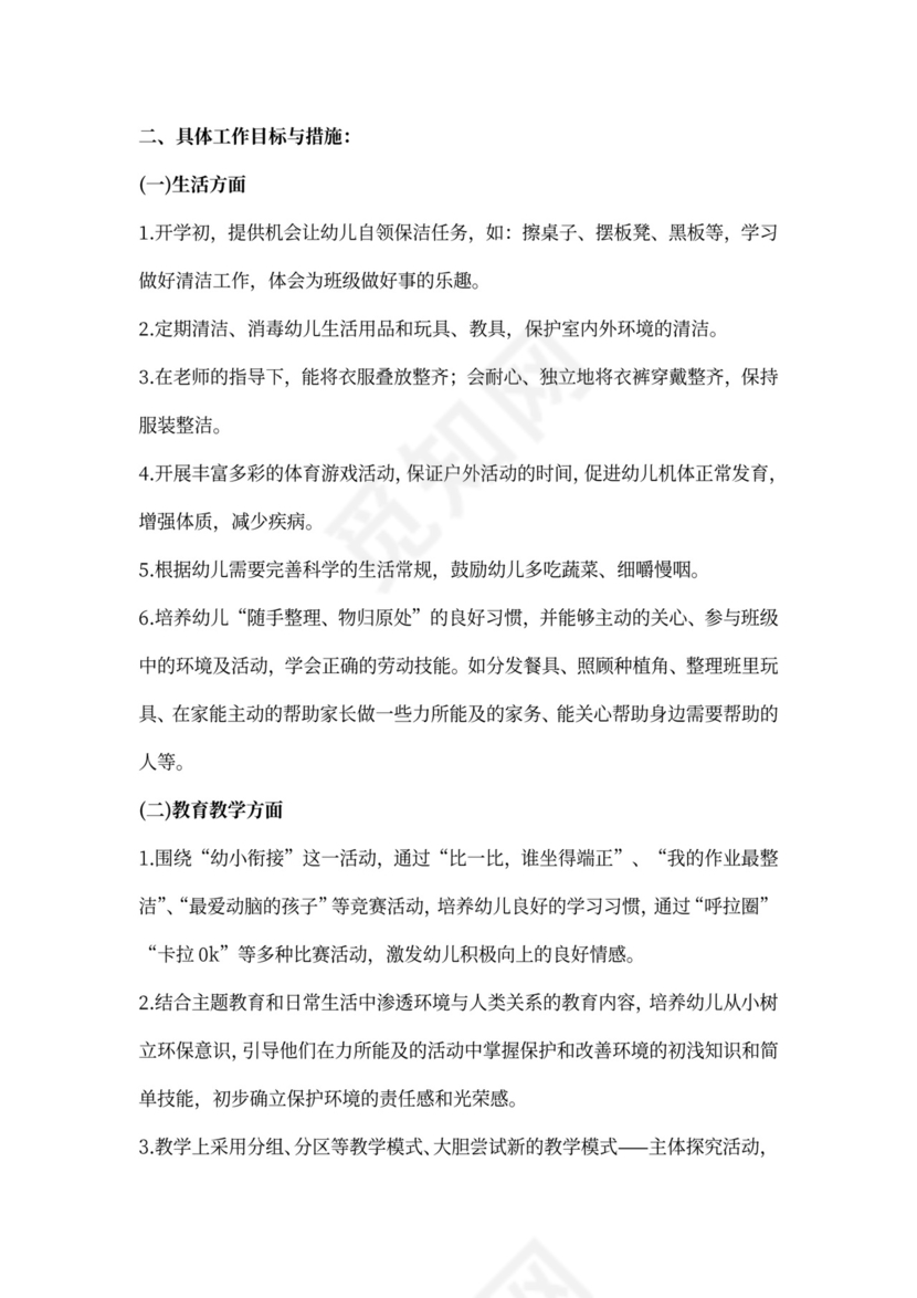 幼儿园班级工作计划