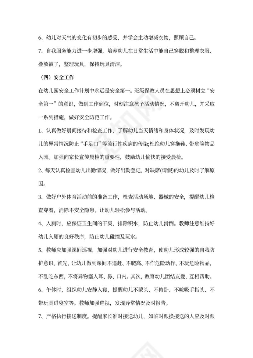 幼儿园班级工作计划