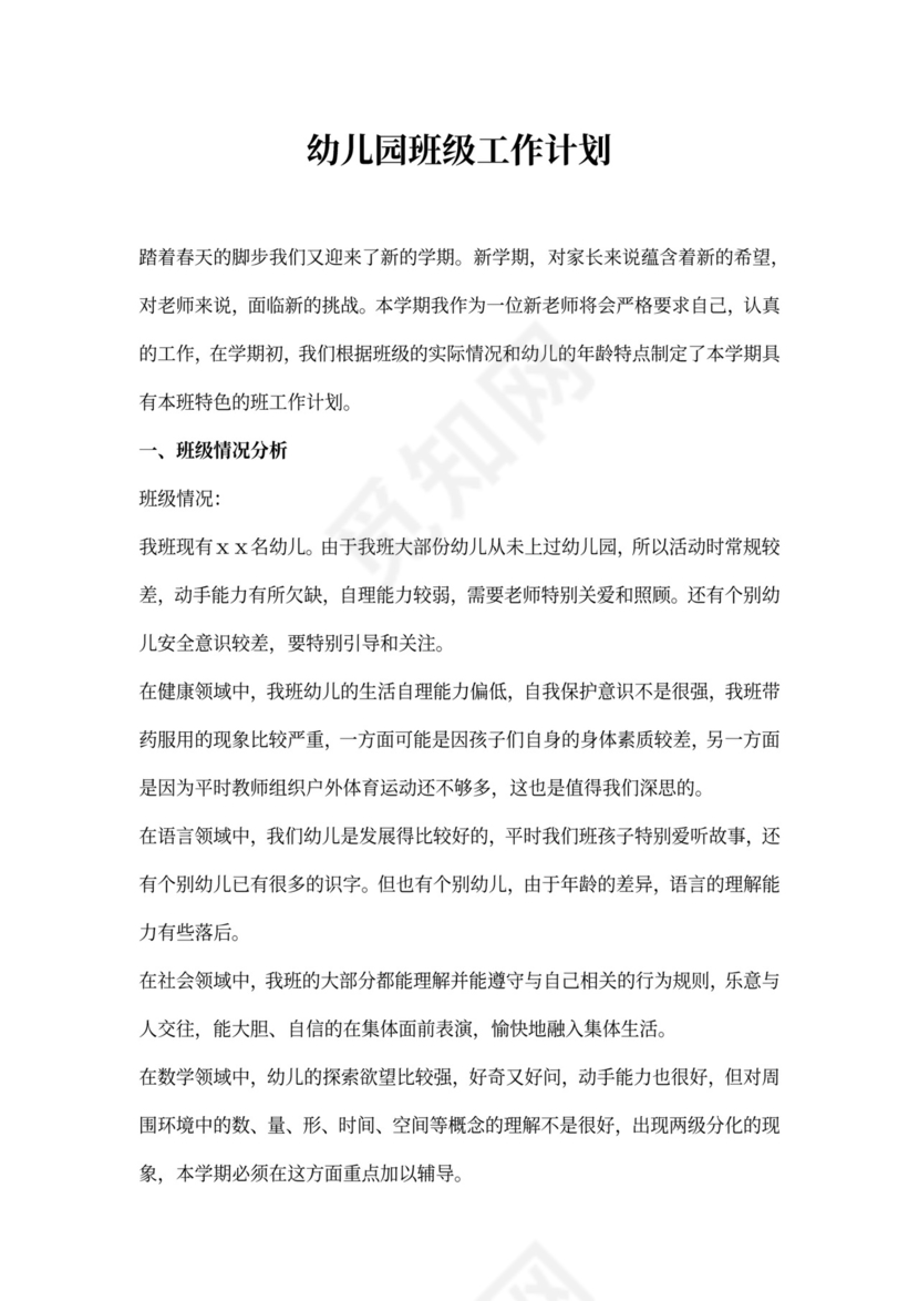 幼儿园班级工作计划