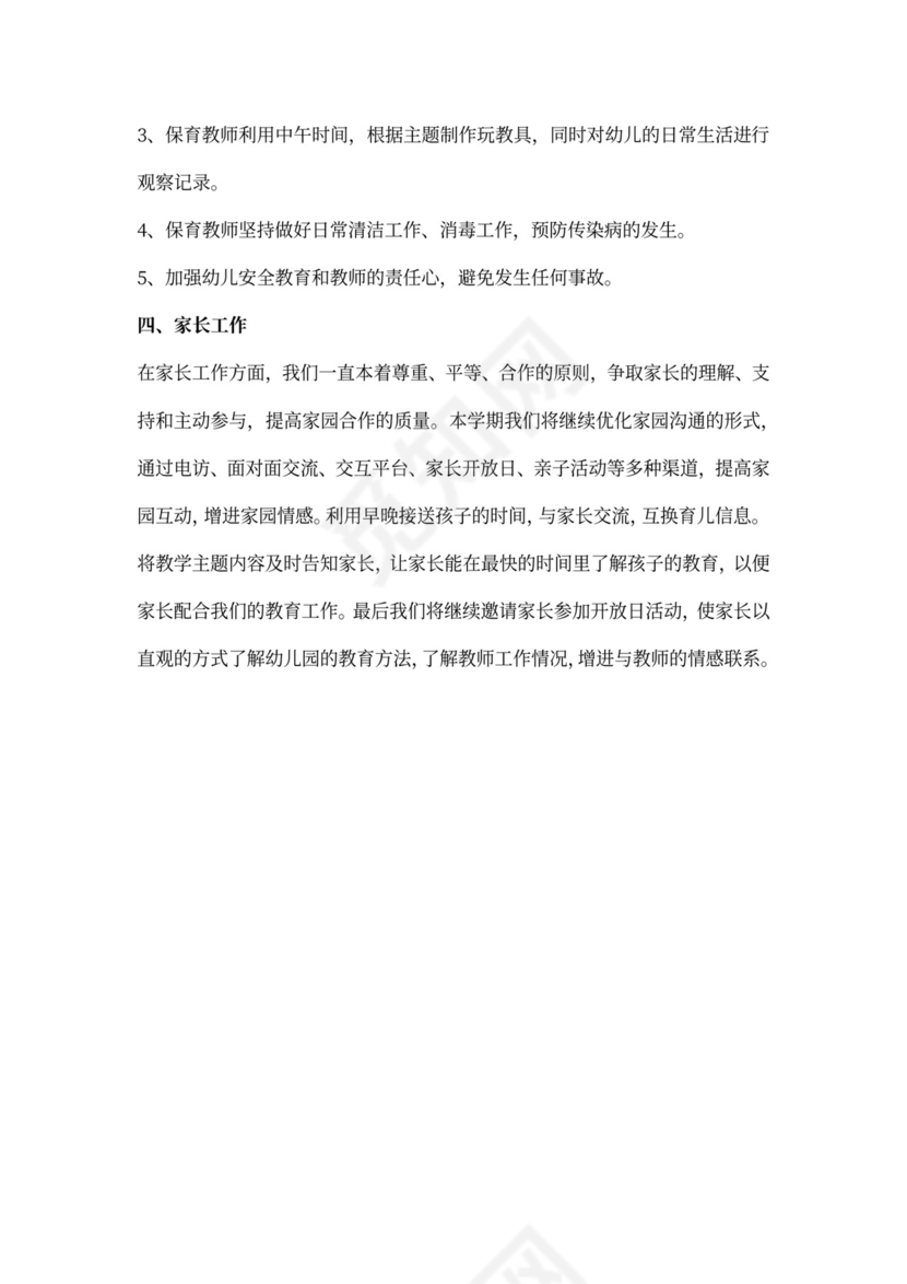 幼儿园班级工作计划