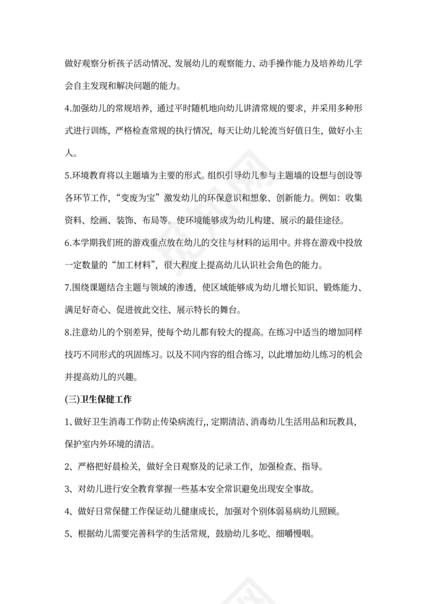 幼儿园班级工作计划