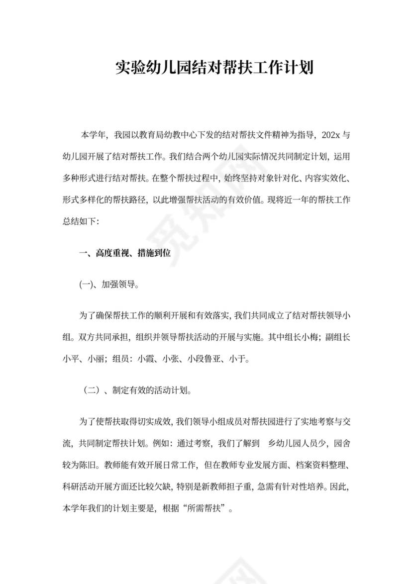 实验幼儿园结对帮扶工作计划