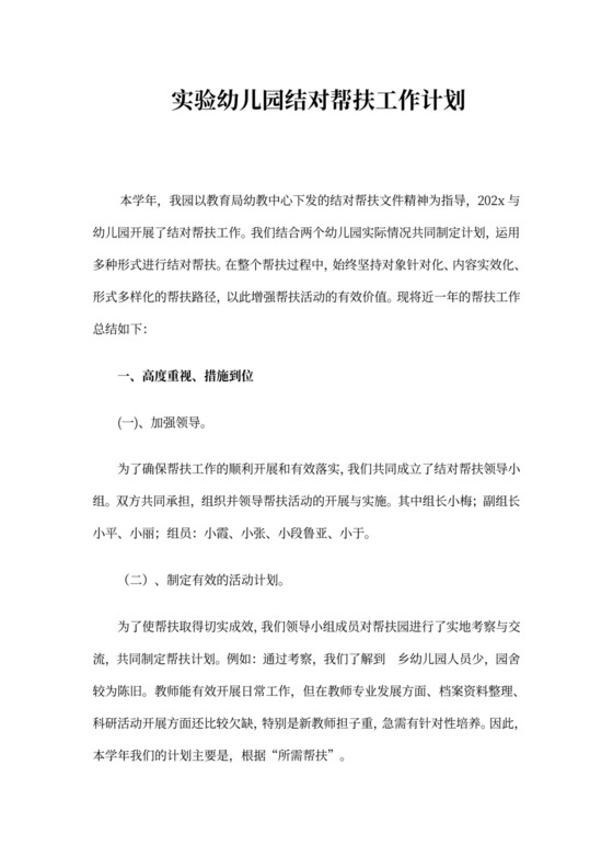 实验幼儿园结对帮扶工作计划
