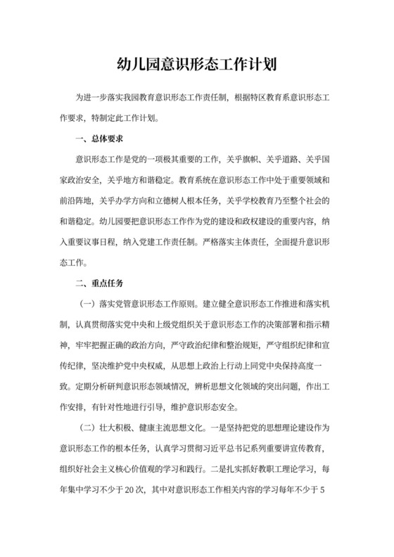 幼儿园意识形态工作计划