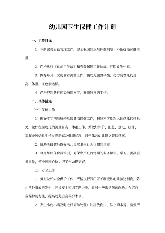 幼儿园卫生保健工作计划