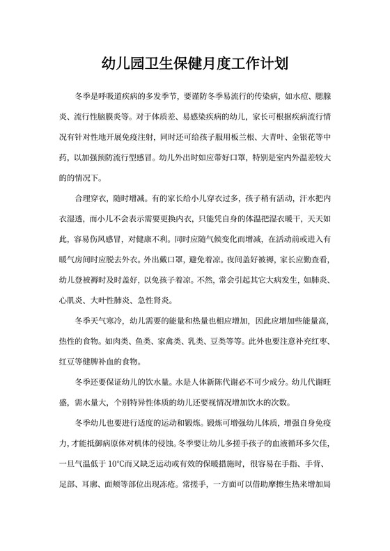 幼儿园卫生保健月度工作计划