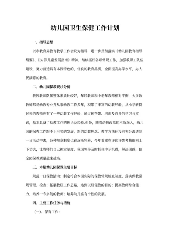 幼儿园卫生保健工作计划模板