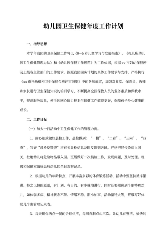 幼儿园卫生保健年度工作计划