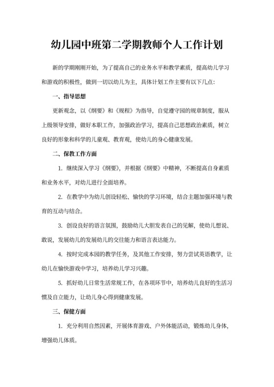 幼儿园中班第二学期教师个人工作计划