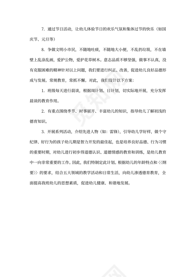 幼儿园小班德育工作计划