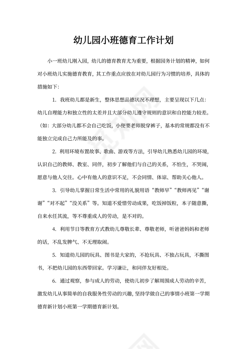 幼儿园小班德育工作计划
