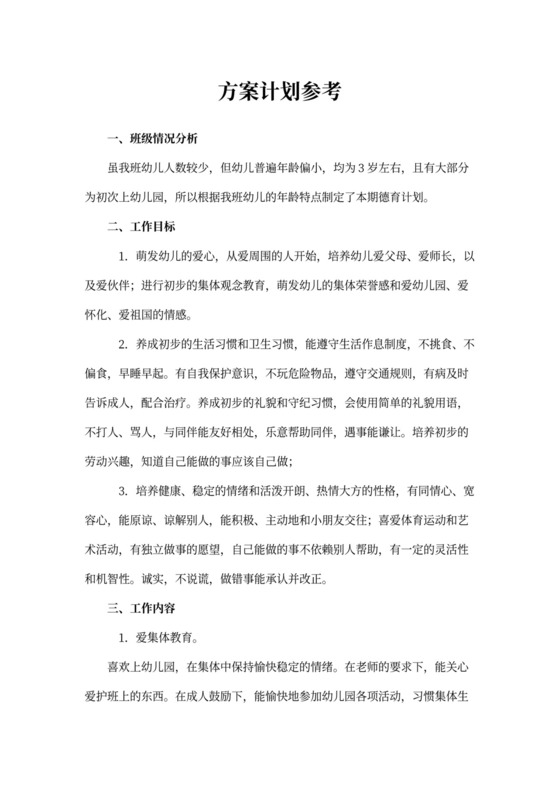 小班德育工作计划