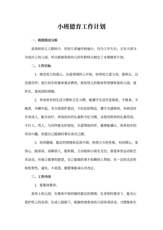 小班德育工作计划（模板）